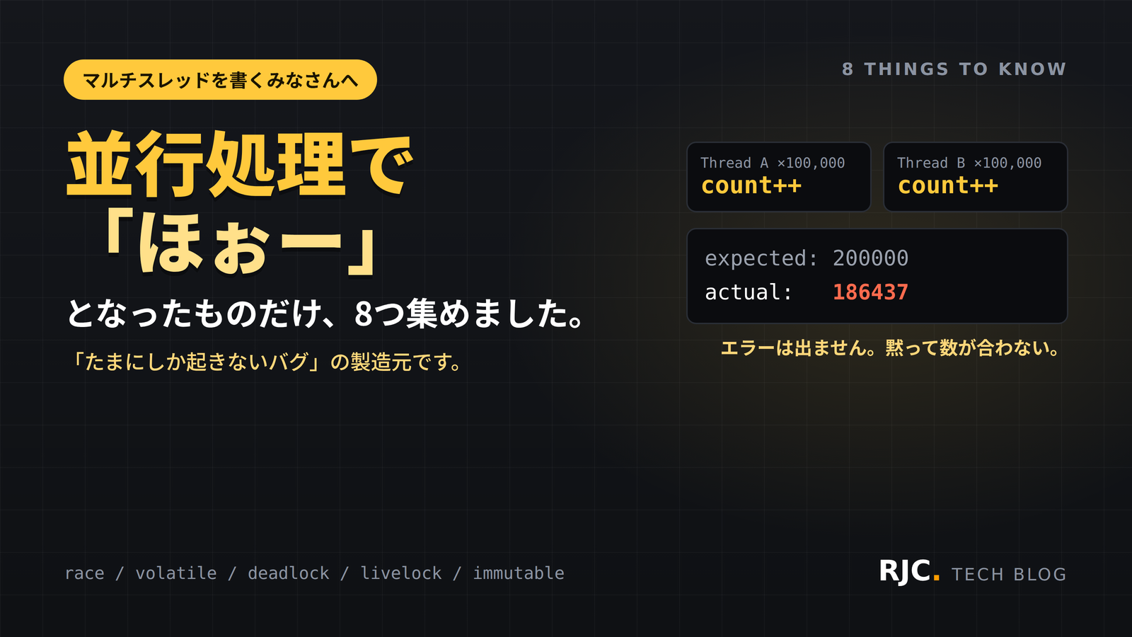 Java並行処理の落とし穴8選｜volatile・デッドロック