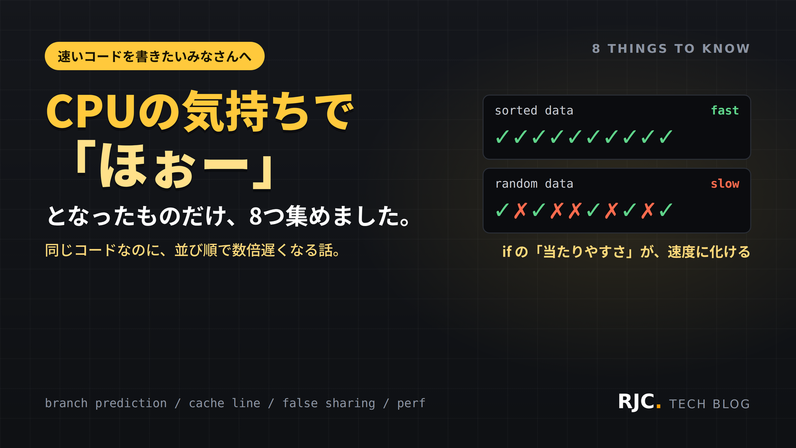 CPUの気持ち8選｜分岐予測・キャッシュライン・高速化