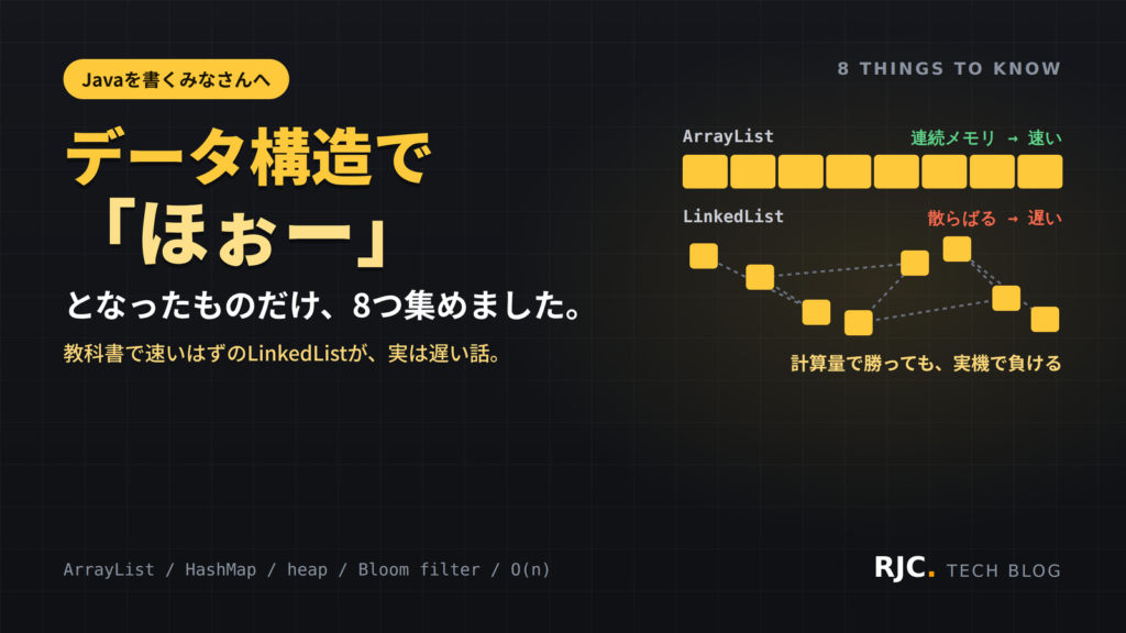 データ構造の落とし穴8選｜LinkedListが遅い理由