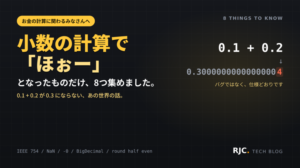 浮動小数点の落とし穴8選｜0.1+0.2・丸め・金額計算