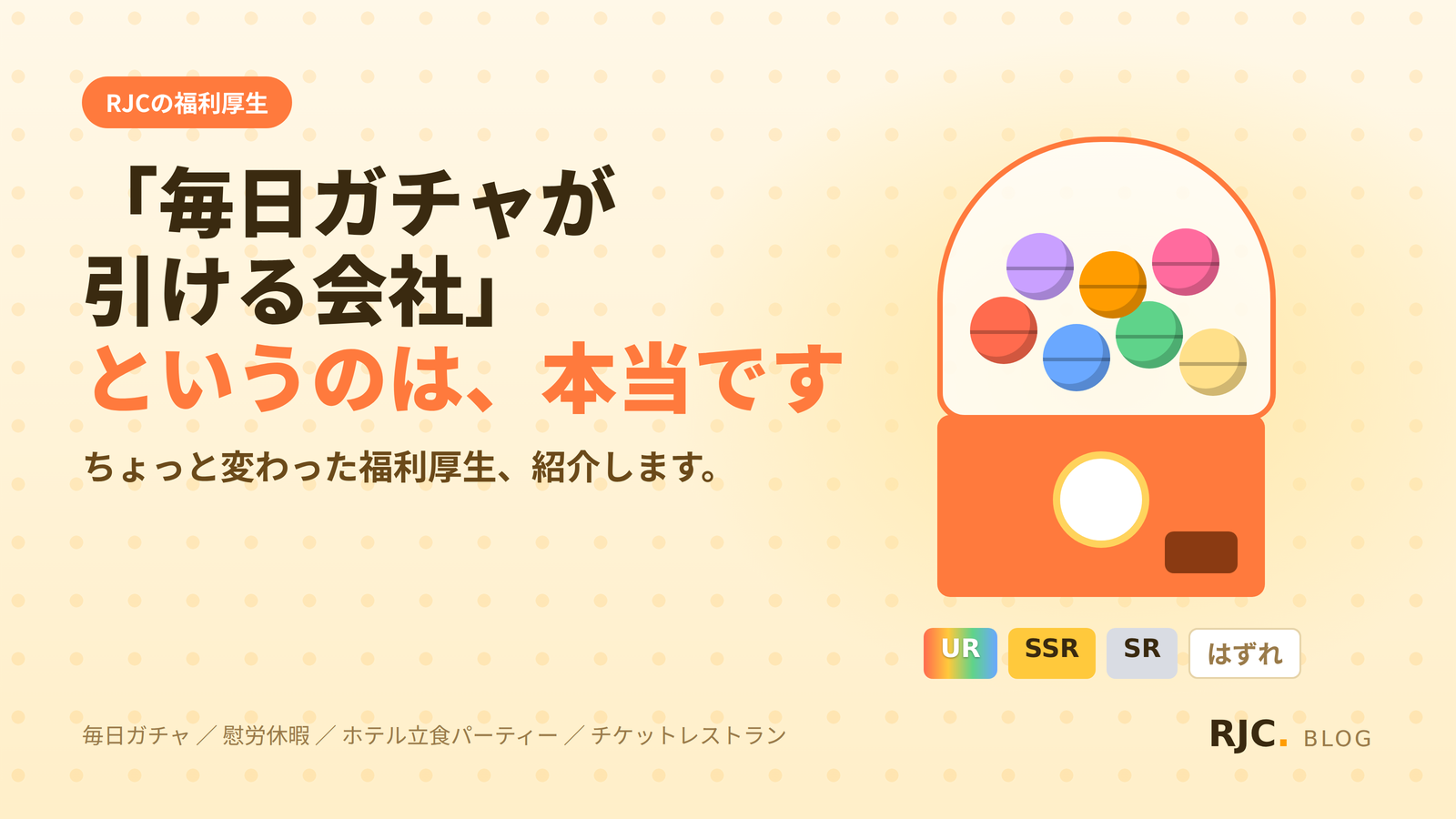 毎日ガチャが引ける福利厚生｜RJCのユニークな制度