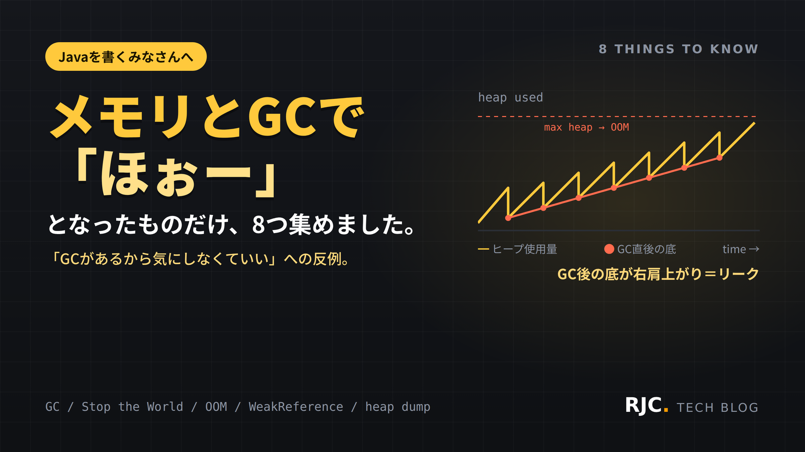 JavaのメモリリークとGC8選｜OOM・ヒープダンプ