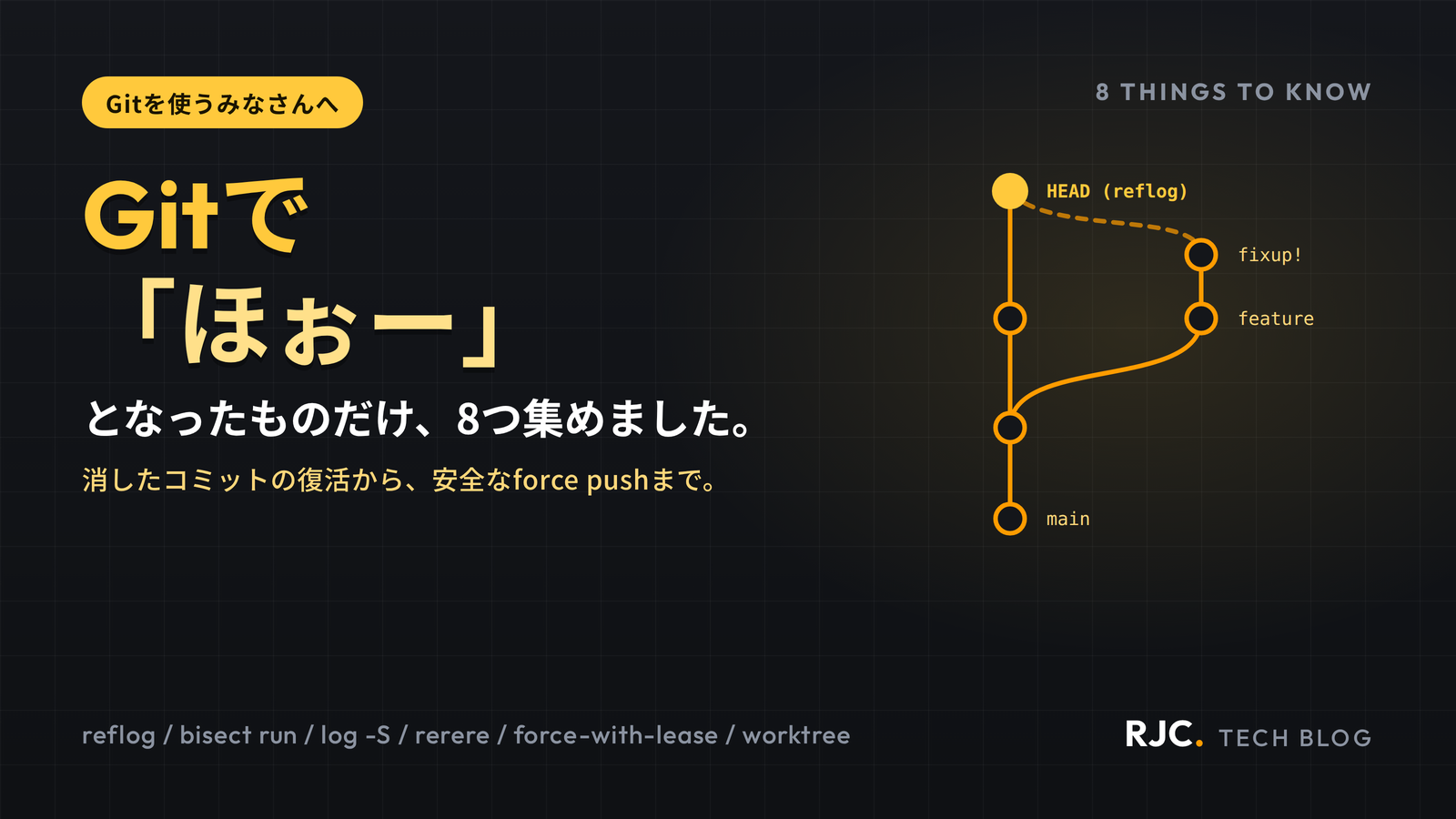 事故を防ぐGitコマンド8選｜reflog・rerere・force-with-lease