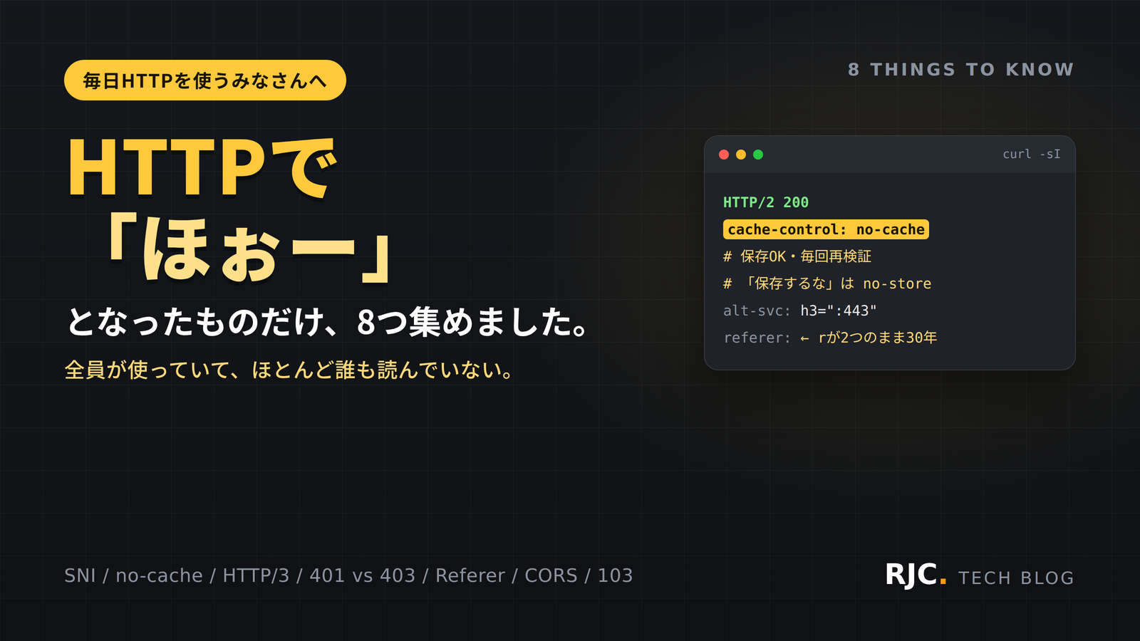 HTTPの誤解8選｜no-cache・401と403・CORSプリフライト