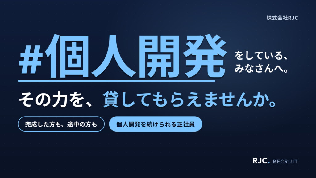 個人開発を続けられる正社員募集です｜副業OK！実務未経験OK！