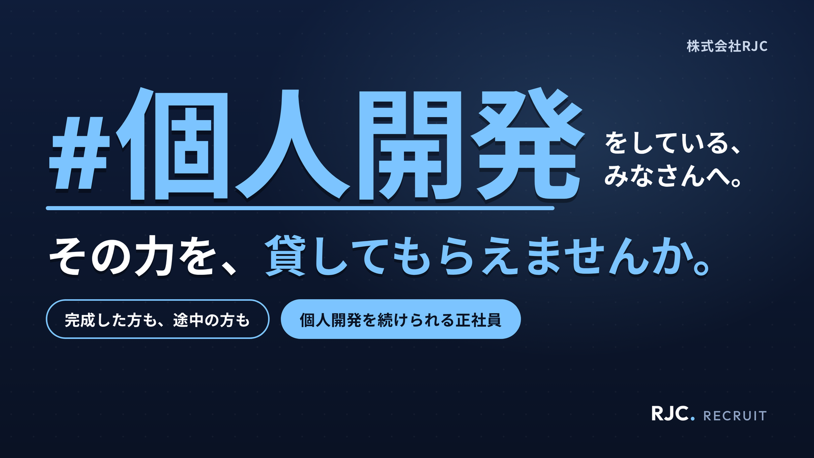 個人開発を続けられる正社員募集です｜副業OK！実務未経験OK！