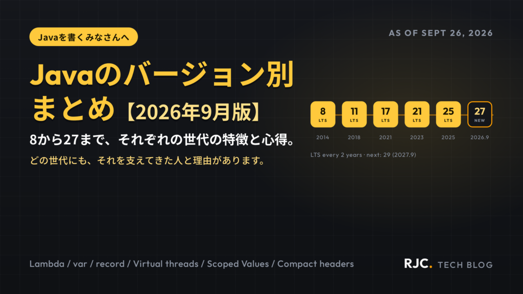 Javaバージョン別まとめ【2026年9月版】8〜27の特徴と注意点