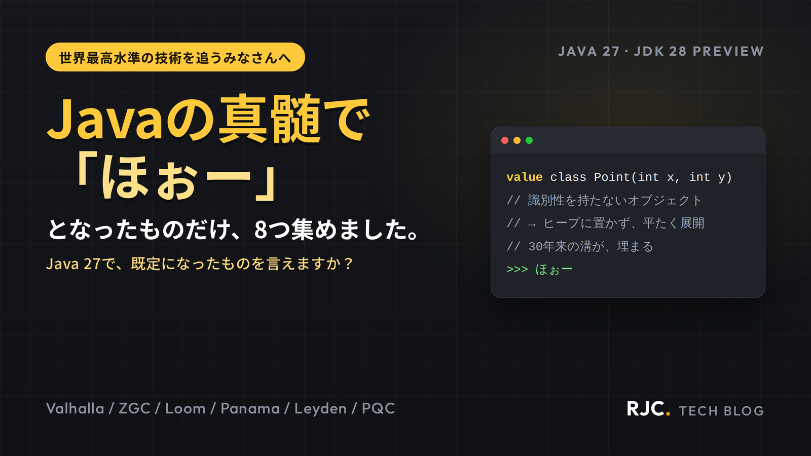 Java 27の変更点と最前線8選｜値クラス・ヘッダ圧縮・G1既定・耐量子暗号まで