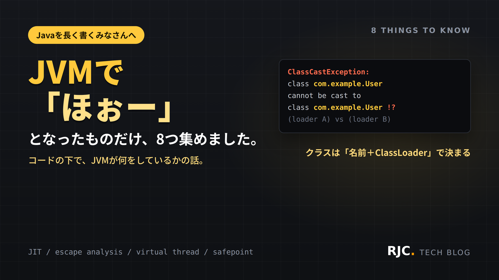 JVMの仕組み8選｜JIT・エスケープ解析・仮想スレッド