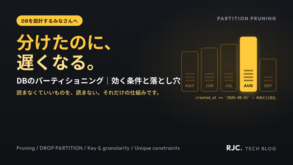 DBパーティショニングで遅くなる理由｜効く条件と落とし穴5つ