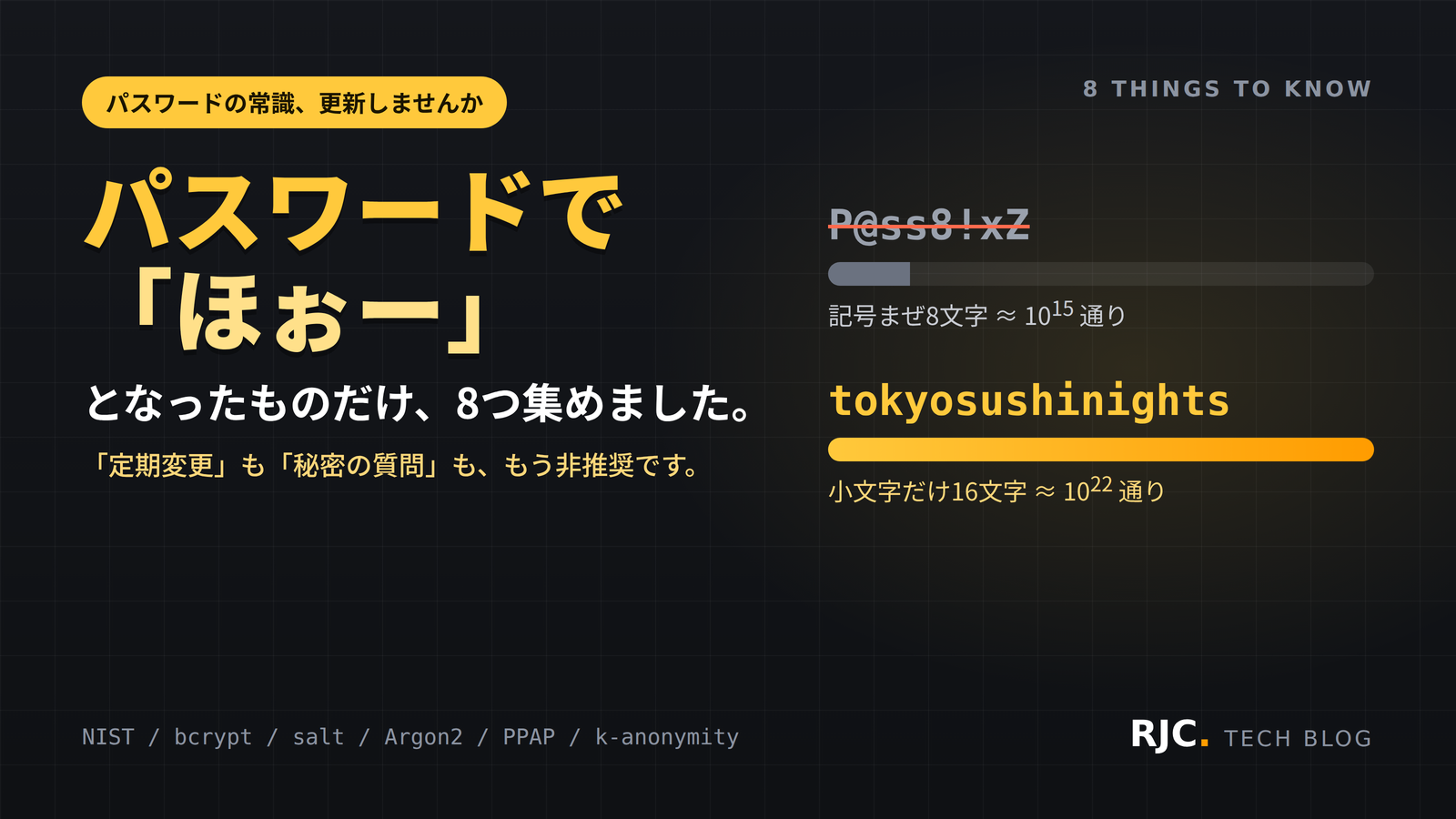 パスワードの新常識8選｜定期変更不要・bcrypt・ソルト