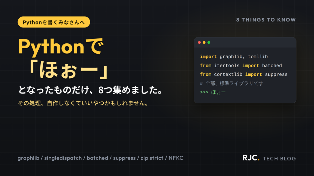 Python標準ライブラリ8選｜graphlib・singledispatch・batched・NFKC