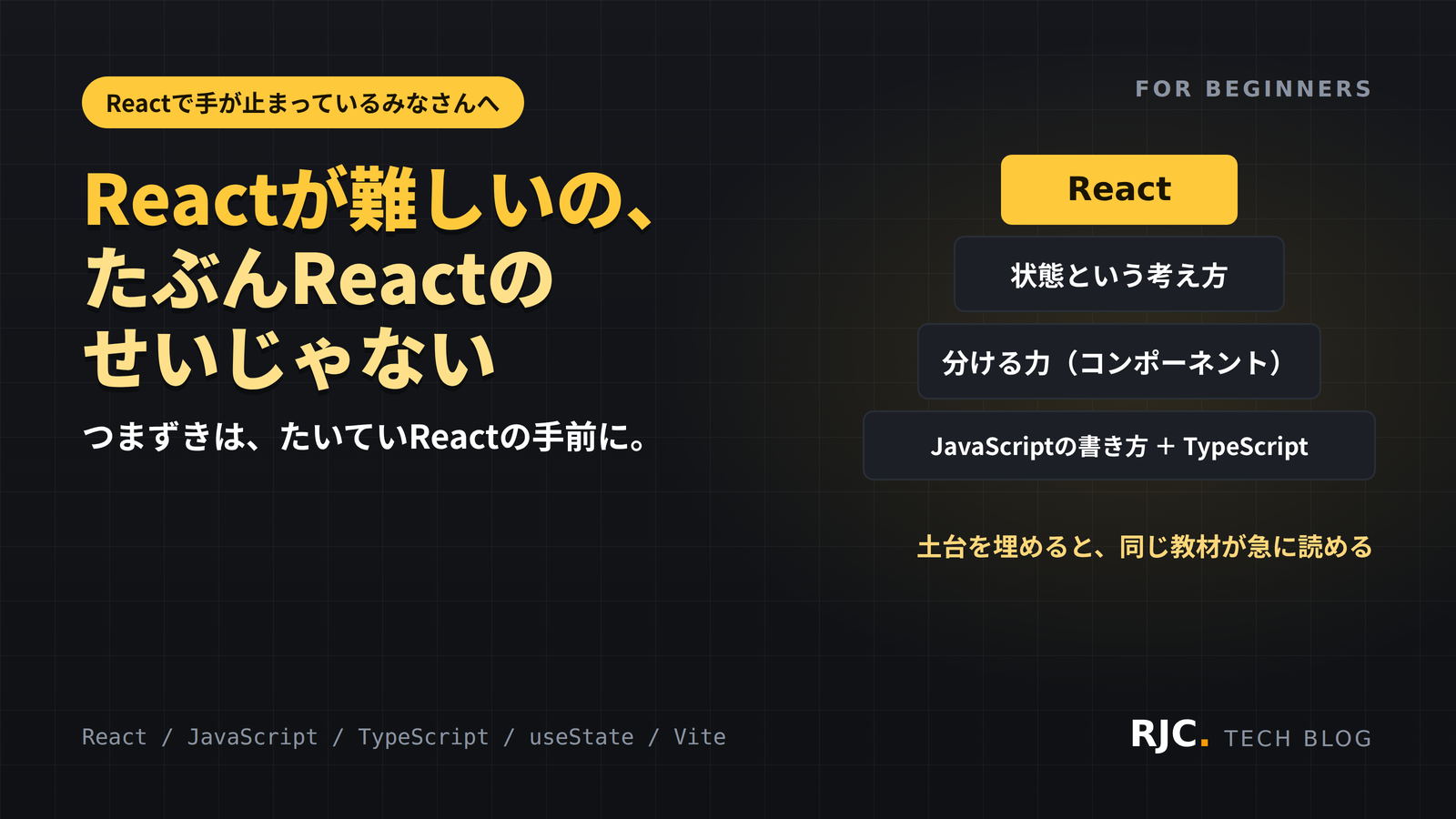 Reactが難しい理由｜学ぶ前に知りたい5つの土台