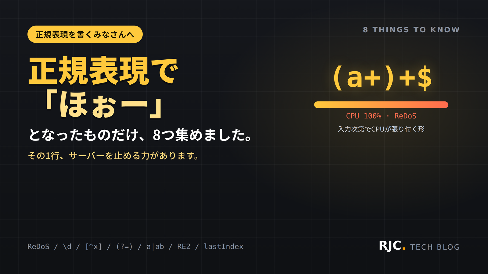 正規表現の落とし穴8選｜ReDoS・\dと全角・先読み・gフラグ