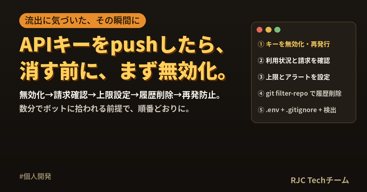 APIキーをGitHubにpushしたら？流出時の対処手順