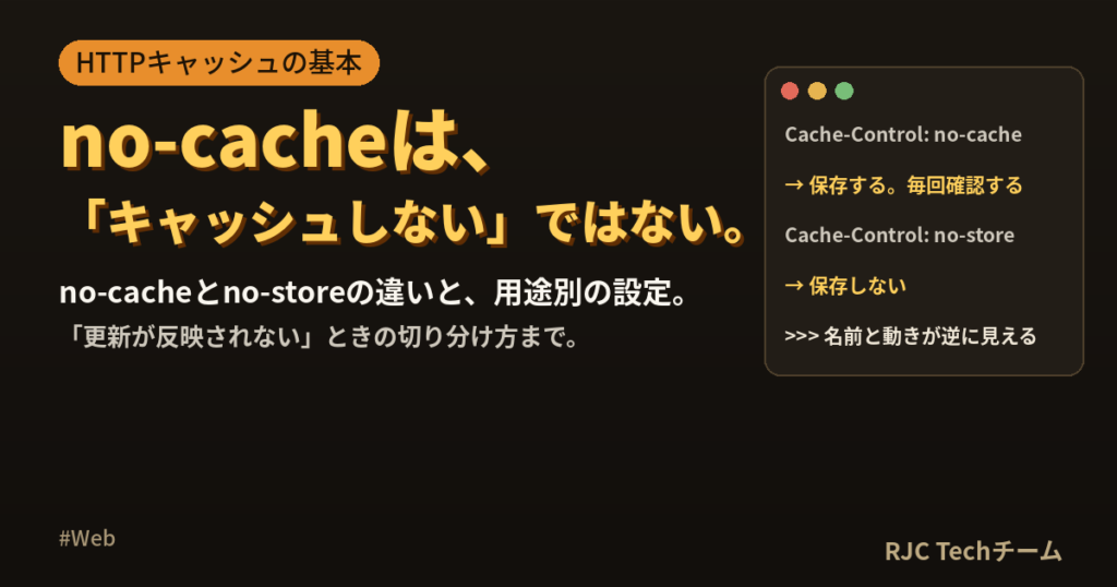 Cache-Controlのno-cacheとno-storeの違いと正しい設定