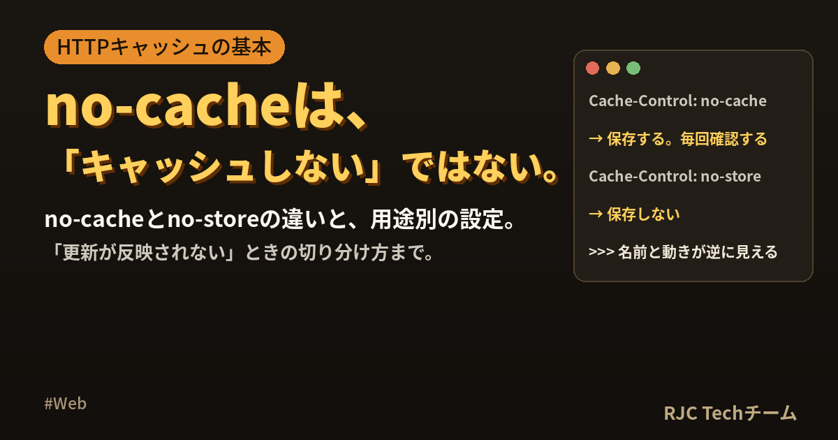 Cache-Controlのno-cacheとno-storeの違いと正しい設定
