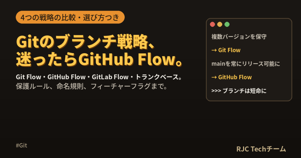 Gitのブランチ戦略｜Git Flow・GitHub Flowの違いと選び方