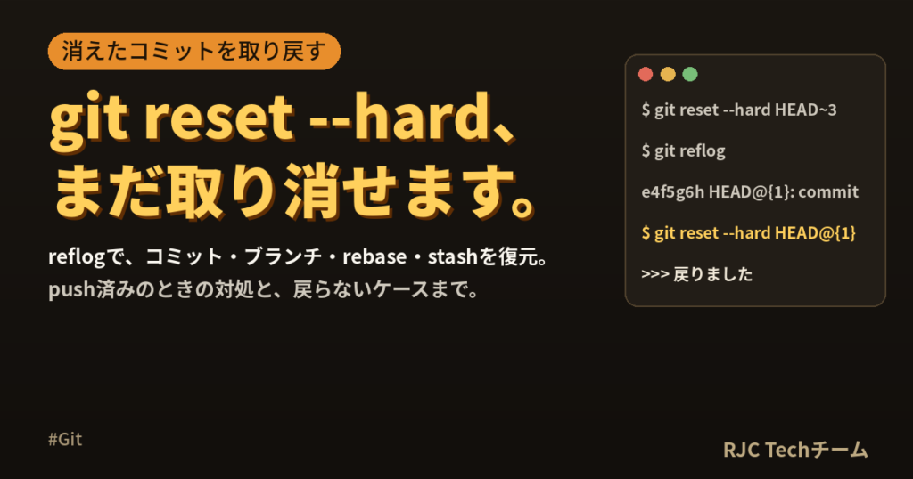 git reset –hardを取り消す方法｜reflogで復元する手順