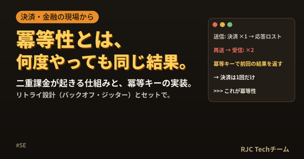 冪等性とは？二重課金を防ぐ冪等キーとリトライ設計