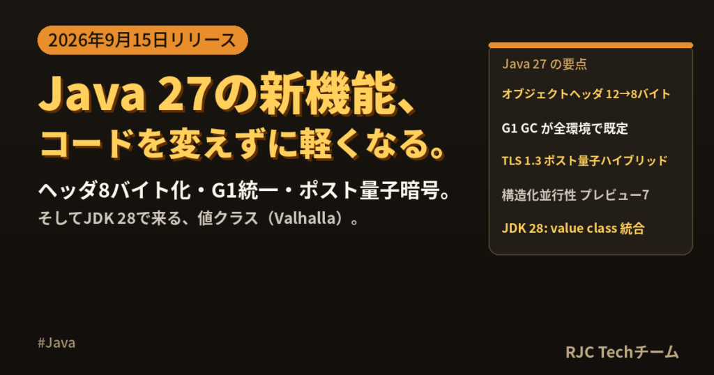 Java 27の新機能まとめ｜値クラスとJDK 28も解説