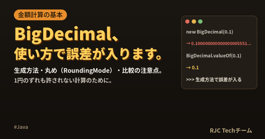 Java BigDecimalの使い方｜金額計算の丸めと比較の注意点