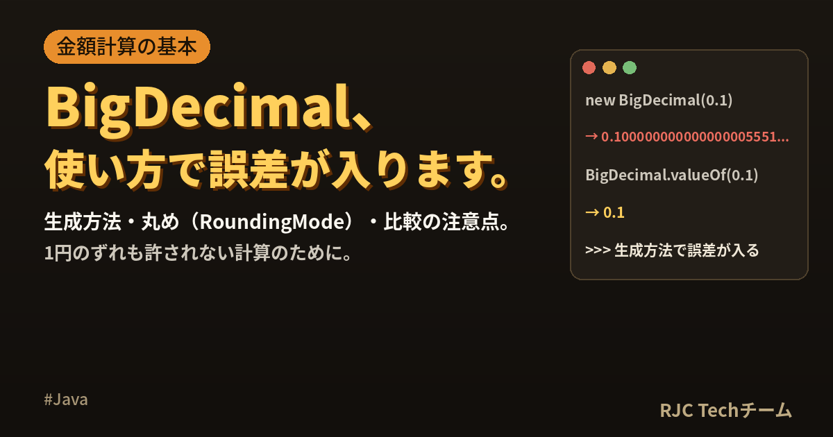 Java BigDecimalの使い方｜金額計算の丸めと比較の注意点