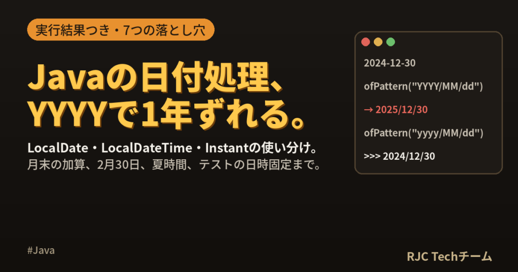 Javaの日付処理｜LocalDateTimeの使い方と7つの落とし穴