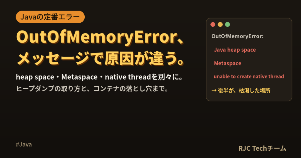 Java OutOfMemoryErrorの原因と対処｜メッセージ別に解説