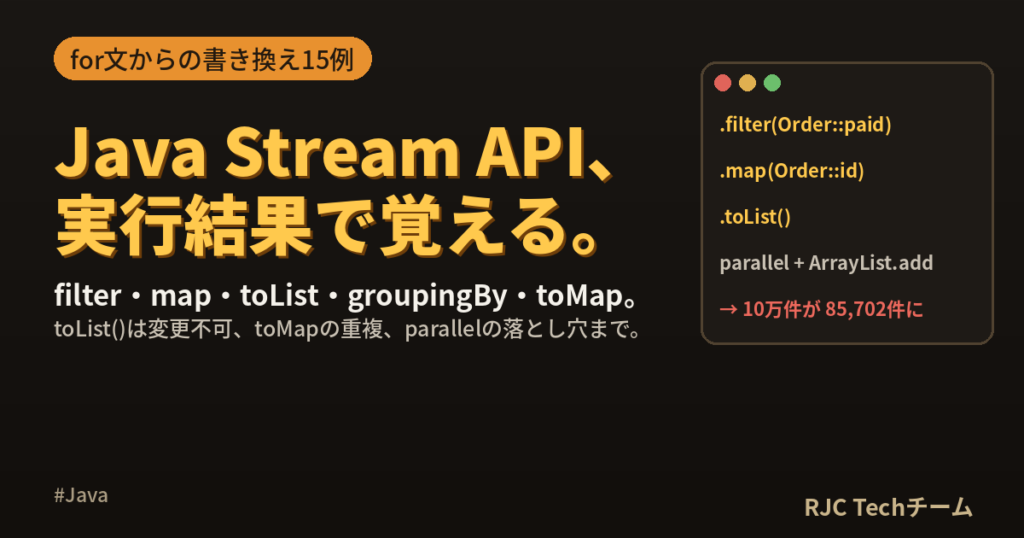 Java Stream APIの使い方｜for文からの書き換え例と注意点