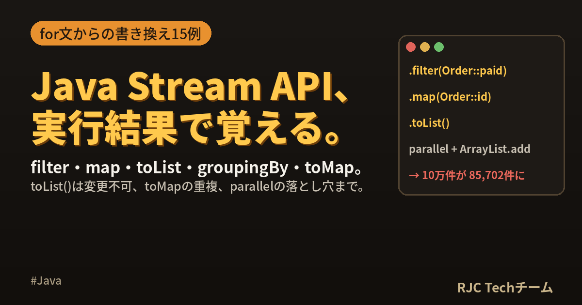 Java Stream APIの使い方｜for文からの書き換え例と注意点