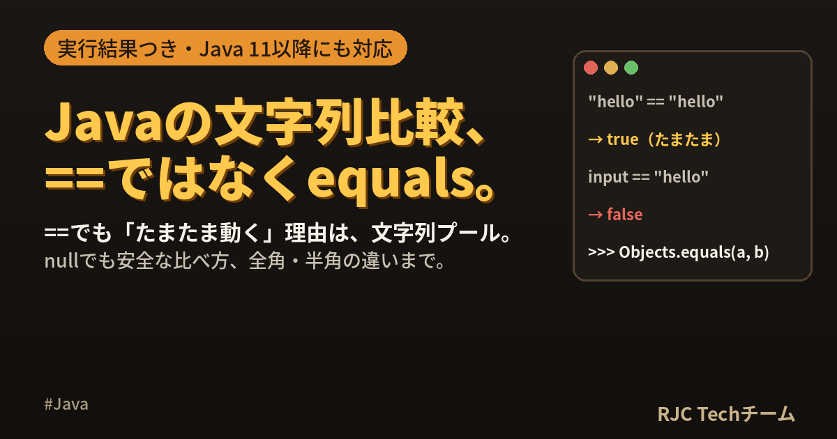 Javaの文字列比較｜equalsと==の違いと正しい比べ方