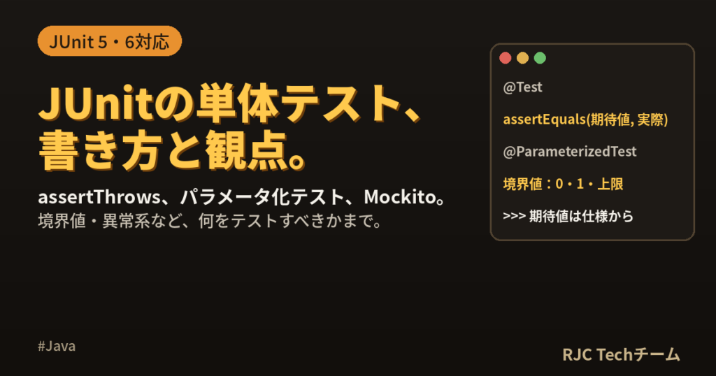JUnitの使い方｜単体テストの書き方と観点【JUnit 5・6】