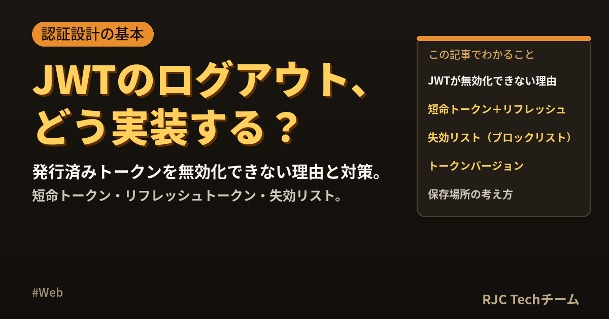 JWTでログアウトを実装する方法｜トークン無効化の考え方