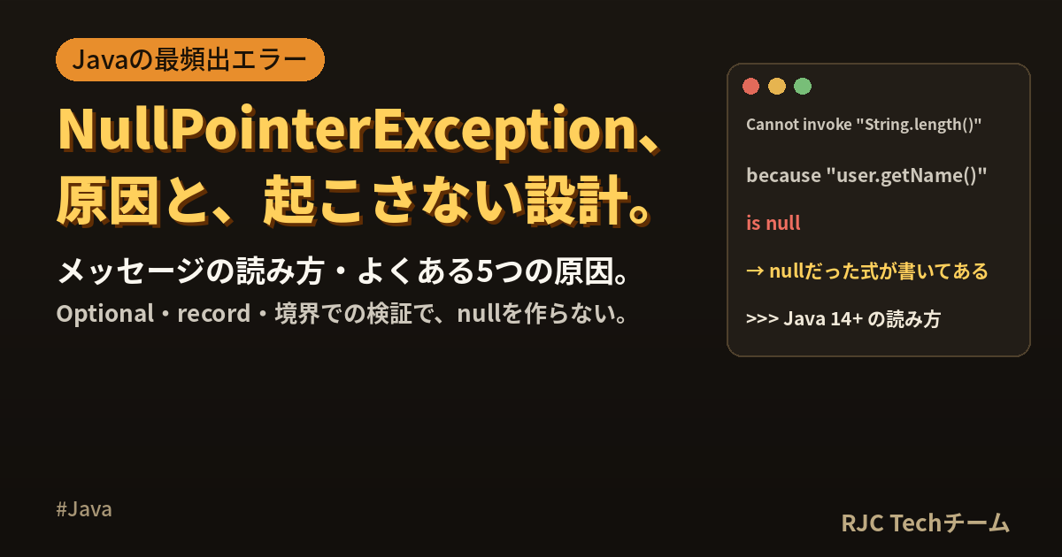 Java NullPointerExceptionの原因と対処