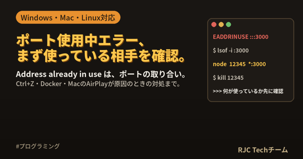 Address already in useの解決方法【Windows・Mac・Linux】