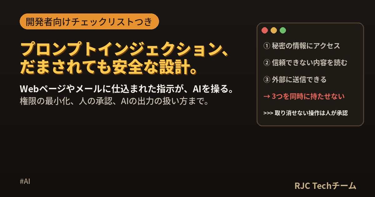 プロンプトインジェクション対策｜AIアプリ開発者が実装すべきこと