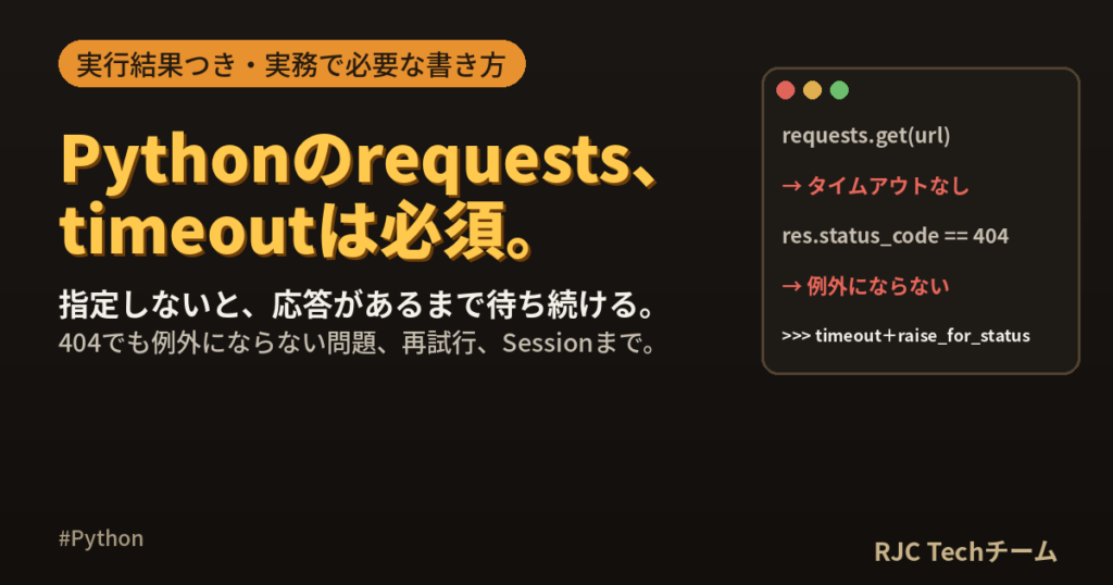 Pythonのrequestsの使い方｜タイムアウト・エラー処理・再試行まで