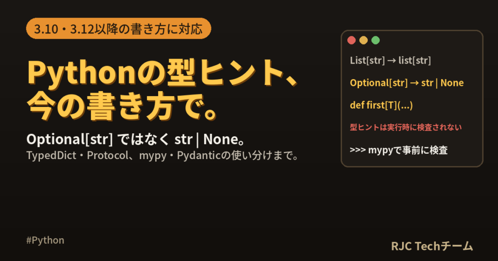 Pythonの型ヒントの書き方｜3.12以降の新しい書き方まで
