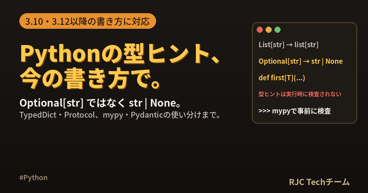 Pythonの型ヒントの書き方｜3.12以降の新しい書き方まで