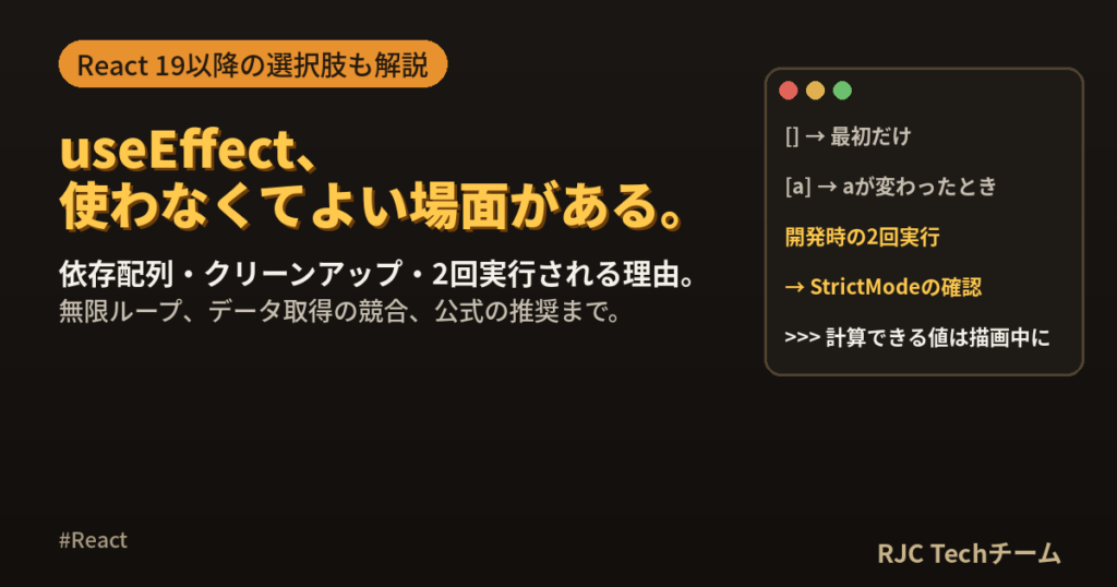 ReactのuseEffectの使い方｜依存配列と使わなくてよい場面