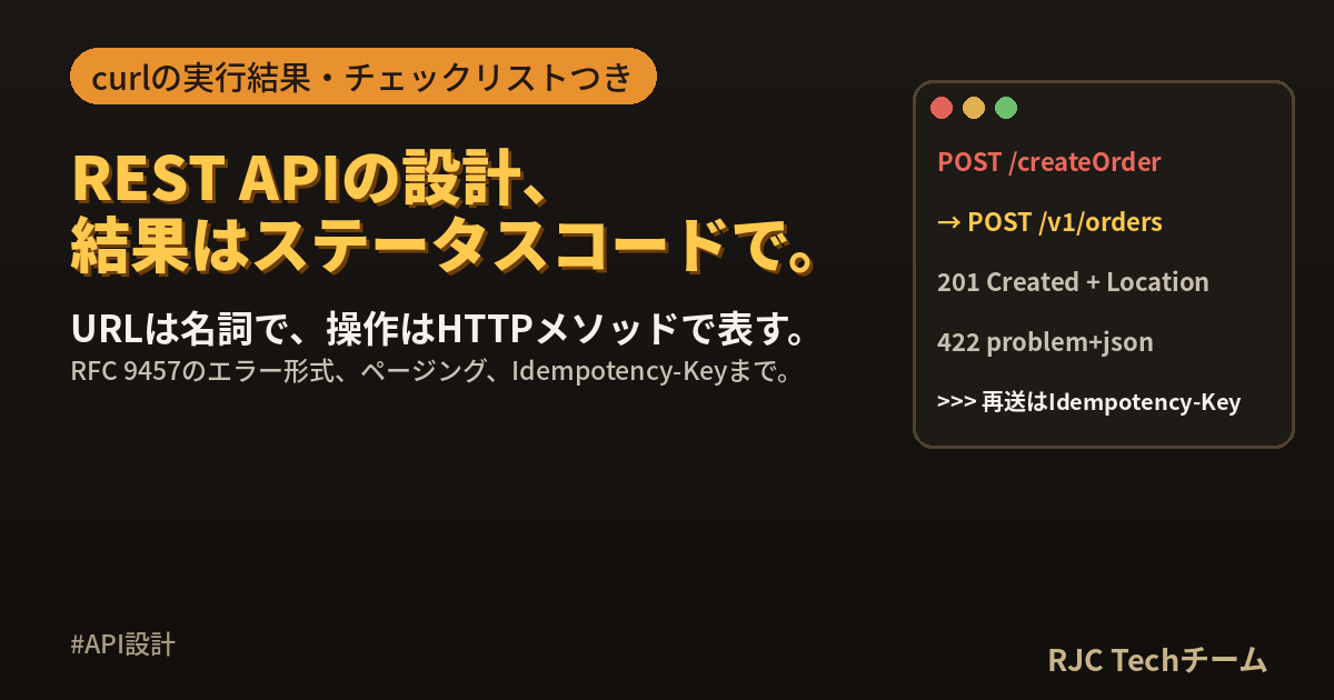 REST APIの設計｜URL・ステータスコード・エラー形式の決め方
