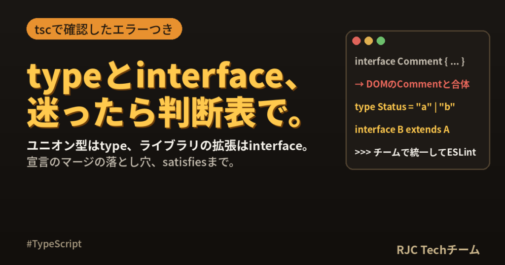 TypeScriptのtypeとinterfaceの違い｜迷ったときの判断基準