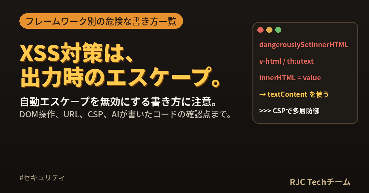XSS（クロスサイトスクリプティング）対策｜フレームワーク別の注意点