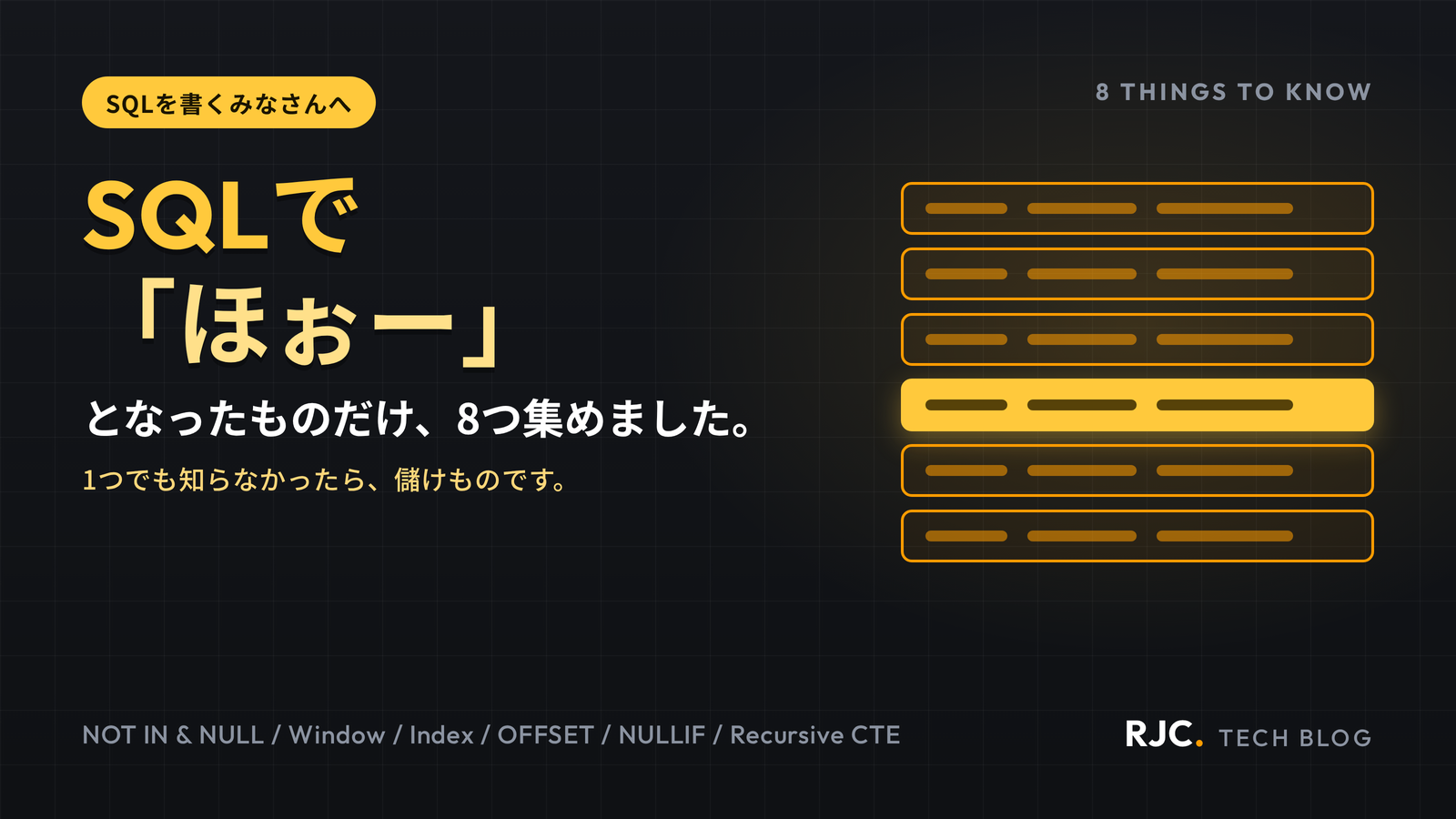 SQLで結果や速度が変わる8選｜ウィンドウ関数・再帰CTE