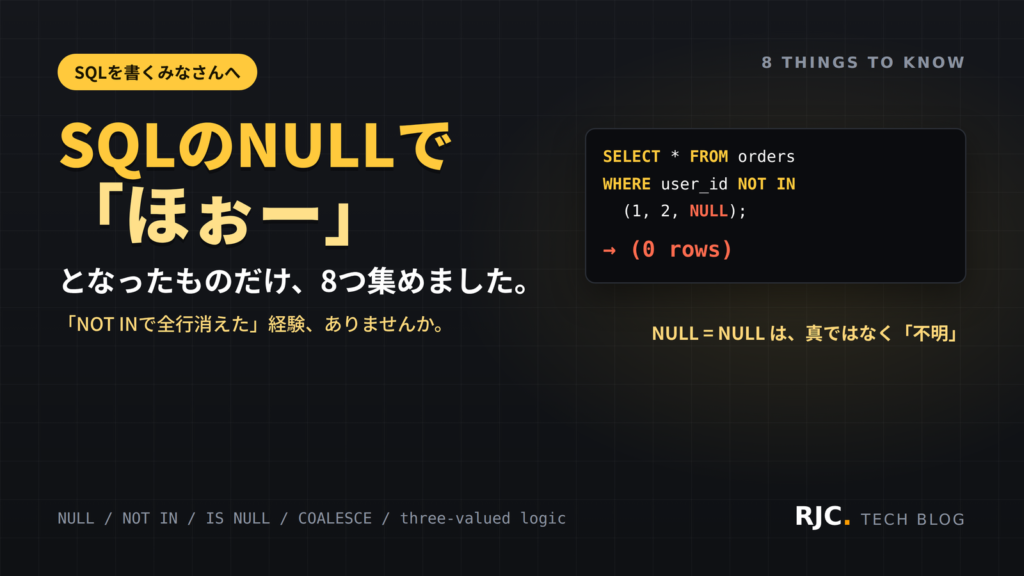 SQLのNULLの落とし穴8選｜NOT IN・三値論理