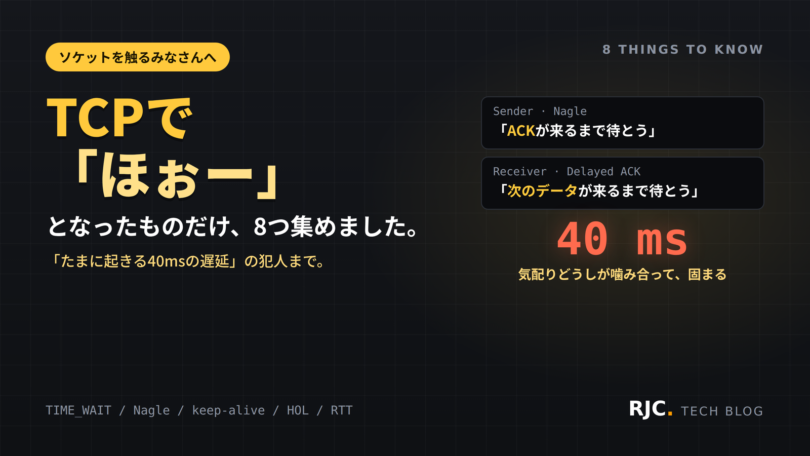 TCPの落とし穴8選｜TIME_WAIT・40ms遅延の正体