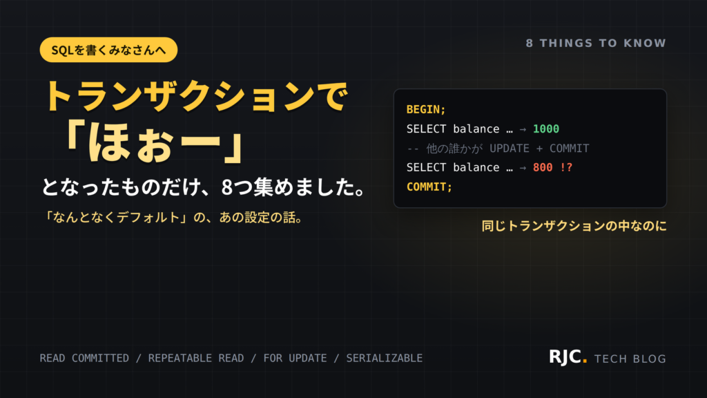 トランザクション分離レベル8選｜ロストアップデート対策