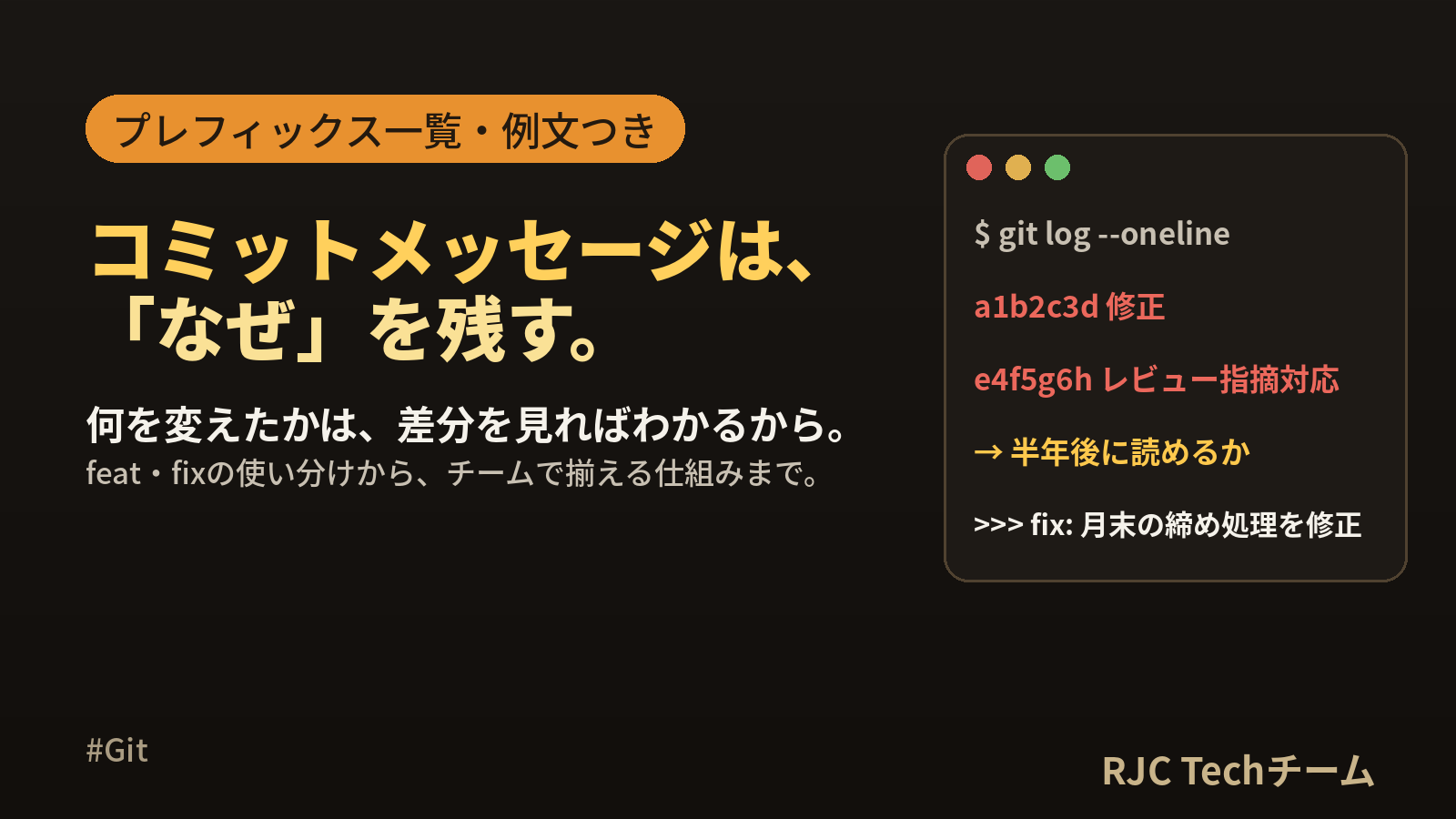 コミットメッセージの書き方｜ルール・例文・プレフィックス一覧