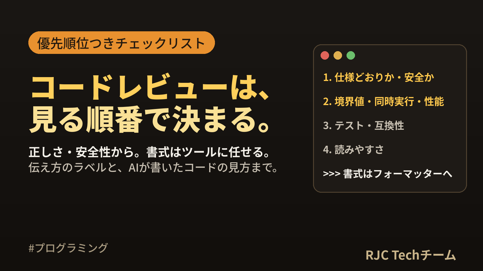コードレビューの観点チェックリスト｜優先順位と伝え方